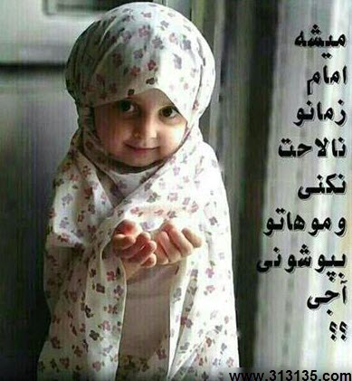 من از جانب تمام کسانی که شعار دادند مرگ بر بدحجاب از تو معذرت می خواهم