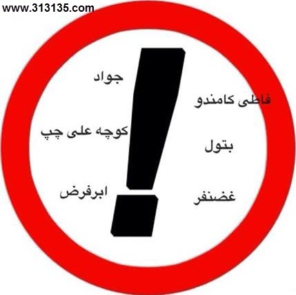 وقتی میخواهند برای من و تو جوک بگویند ....