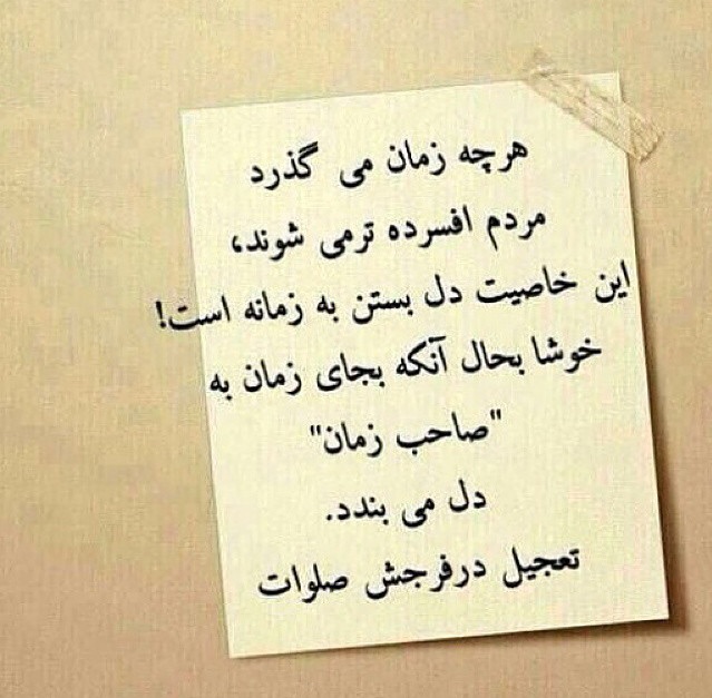 خوشا بحال انکه بجای زمان به 