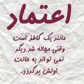 اعتماد مانند یک کاغذ است